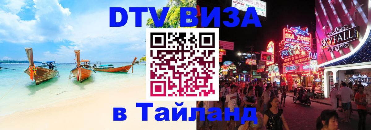 Visa в Таиланд Visa в Таиланд