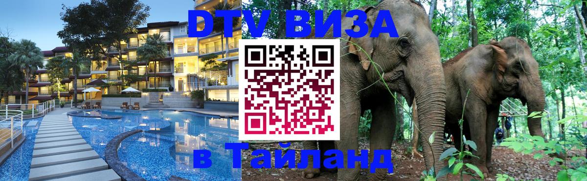 Сколько стоит виза DTV в Тайланд Эр-Рияд 